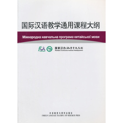 正版新书]国际汉语教学通用课程大纲(乌克兰语、汉语对照)国家