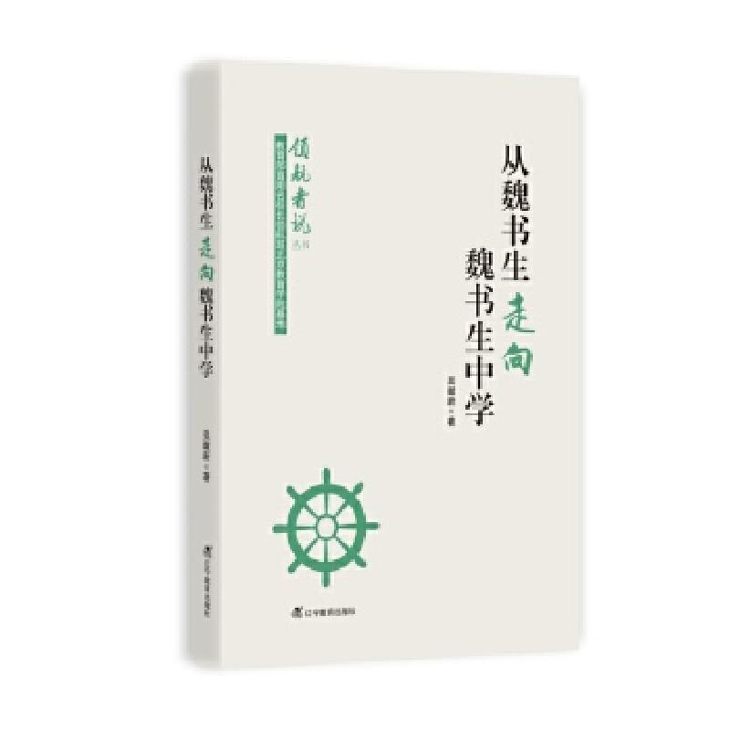 正版新书]从魏书生走向魏书生中学(领航者说丛书)吴献新978755