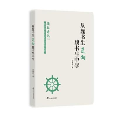 正版新书]从魏书生走向魏书生中学(领航者说丛书)吴献新978755