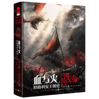 [M]血与火(坦格利安王朝史)(精)-9787229145781