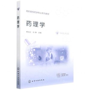 [N]药理学(高职高专药学专业系列教材)-9787122405265