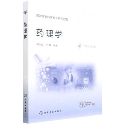 [N]药理学(高职高专药学专业系列教材)-9787122405265