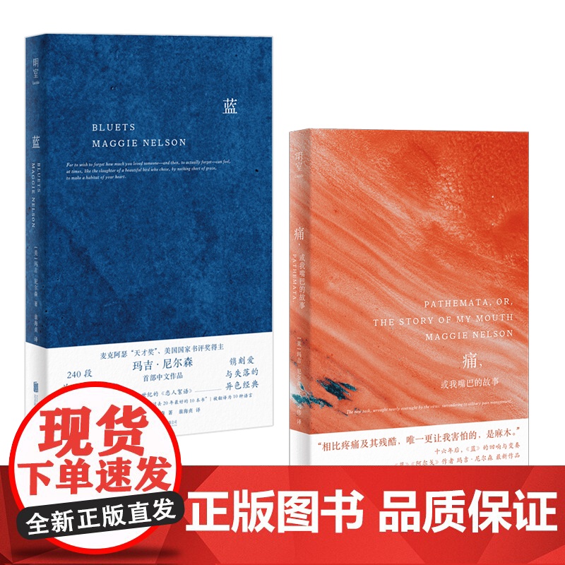正版 蓝+痛 或我嘴巴的故事 玛吉尼尔森随笔散文哲学书籍 240段关于蓝色的哲思随笔 重构痛与爱 对无法言说之痛的静