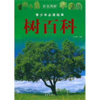 正版新书]树百科万永勇9787507527704