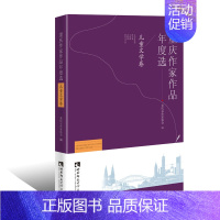 [正版]正邮 重庆作家作品年度选·儿童文学卷 重庆市作家协会 书店 中国作品集书籍