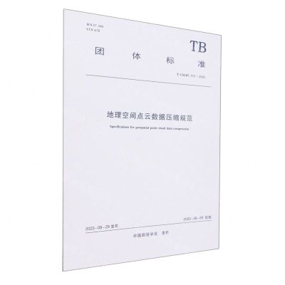 [N]地理空间点云数据压缩规范(TCSGPC012-2023)/团体标准-1511241438