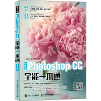 正版新书]中文版Photoshop CC全能一本通互联网+数字艺术研究院9