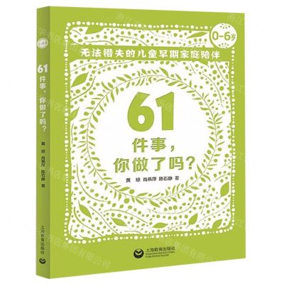 [N]61件事你做了吗(无法错失的儿童早期家庭陪伴0-6岁)-9787544490269