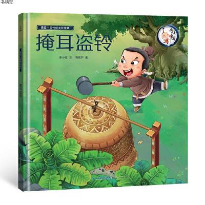 画话中国传统文化故事绘本-掩耳盗铃9787533479343福建教育出版社