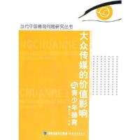 正版新书]当代中国德育问题研究丛书——大众传媒的价值影响与青