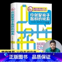 [正版]你就是孩子的玩具书 教育孩子书籍 如何说孩子才能听儿童心理学育儿书籍父母必读捕捉儿童敏感期你是孩子的玩具樊登Q