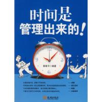 正版新书]《时间是管理出来的》郭海平9787802510760