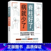 [正版] 脊柱好了 病就少了 图解颈椎病康复自我调养速效疗法颈椎病预防保养知识运动康复 科学预防颈椎病推拿按摩外用药针灸