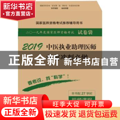 正版 中医执业助理医师考前冲刺必做 医师资格考试试题研究专家组