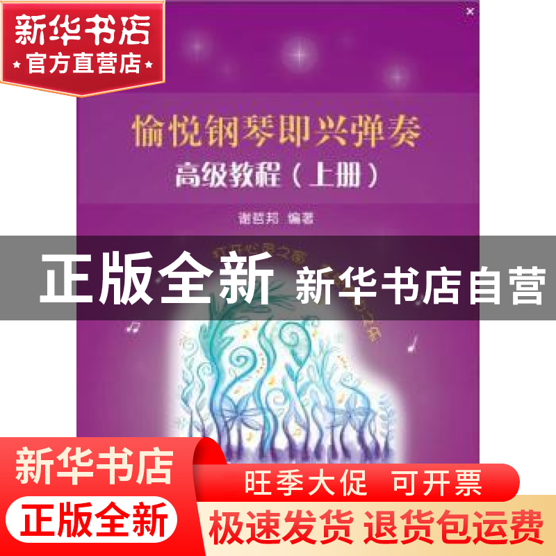正版 愉悦钢琴即兴弹奏:高级教程 谢哲邦编著 上海教育出版社 978
