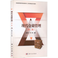 现代仓储管理(第2版)