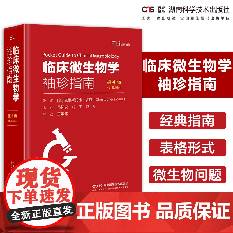 国际临床经典指南系列丛书:临床微生物学袖珍指南(第4版)全球微生物学经典指南 临床实验室技术人员入门
