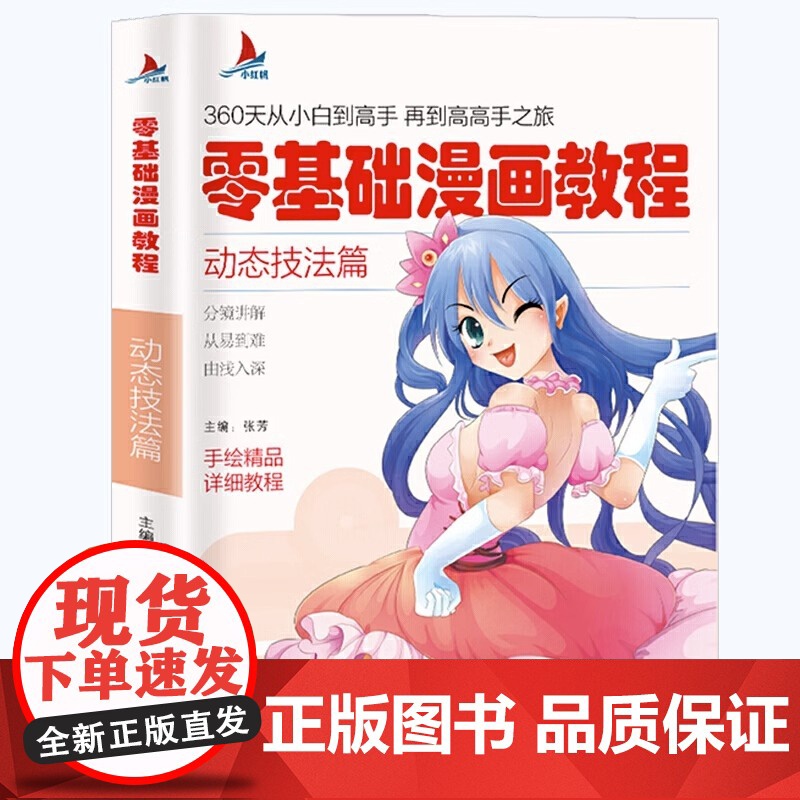 零基础漫画教程:动态技法篇 360天从小白到高手 再到高高手之旅手绘精品详析教程 解讲解从易到难动态技法篇零基础动漫绘画