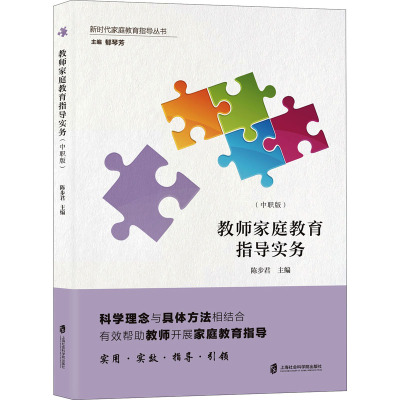 教师家庭教育指导实务(中职版)