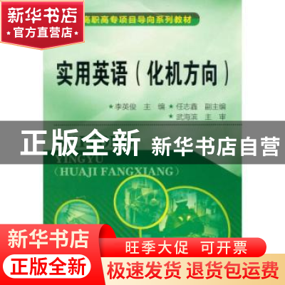 正版 实用英语:化机方向 李英俊主编 化学工业出版社 97871