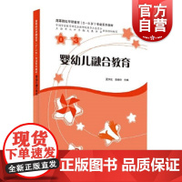 婴幼儿融合教育 高等院校早期教育0-3岁专业系列教材上海教育出版社养育辅导手册