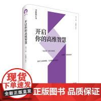 开启你的高维智慧(全新修订本)刘丰、心能缘 心理学 中国青年出版社