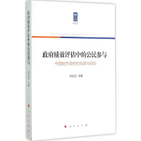 醉染图书绩效评估中的公民参与9787010141916
