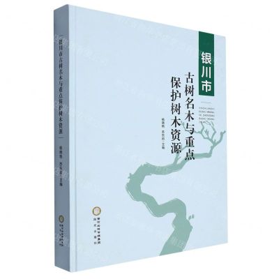 [N]银川市古树名木与重点保护树木资源(精)-9787552570069