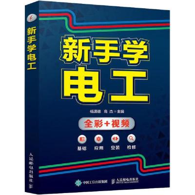 正版新书]新手学电工杨清德9787115522917