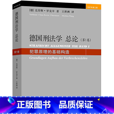 [正版] 德国刑法学 总论 第一卷第1卷 犯罪原理基础构造 德 罗克辛 德国刑法学法学基础 责任原理 刑法总论 德国刑