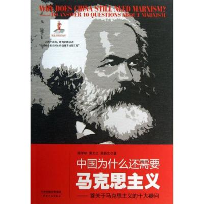 正版新书]中国为什么还需要马克思主义-答关于马克思主义的十大