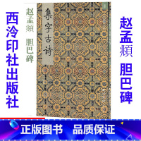 [正版]4赵孟頫 胆巴碑 集字古诗/三元集字丛帖 毛笔字帖 定价:9.60元 毛笔字楷书练习胡三元编著学生毛笔楷书书法