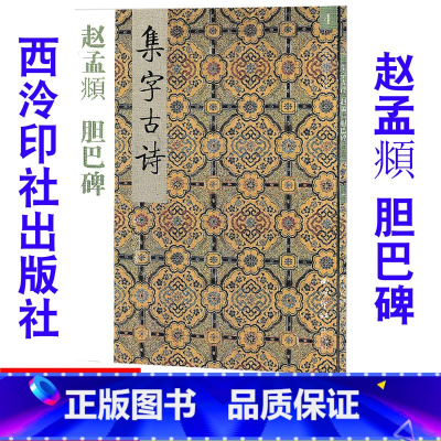 [正版]4赵孟頫 胆巴碑 集字古诗/三元集字丛帖 毛笔字帖 定价:9.60元 毛笔字楷书练习胡三元编著学生毛笔楷书书法