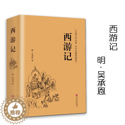 [醉染正版]翰墨文库 西游记 吴承恩著古典文学名著全本无障碍阅读四大名著之一中国明代章回小说中小学生推荐阅读名著 中国文