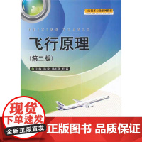 正版 飞行原理 第二版 杨俊 杨军利 叶露 西南交通大学出版社 中飞院教材
