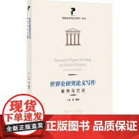 世界史研究论文写作-案例与方法(实操篇)吴浩史学理论上海大学出版社正版