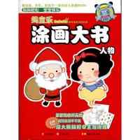 正版新书]多多兔系列涂色册.妈宝乐涂画大书.人物B.M动漫工作室9