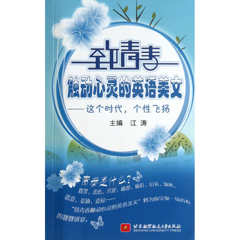 音像致青春触动心灵的英语美文--这个时代个飞扬(附光盘)江涛