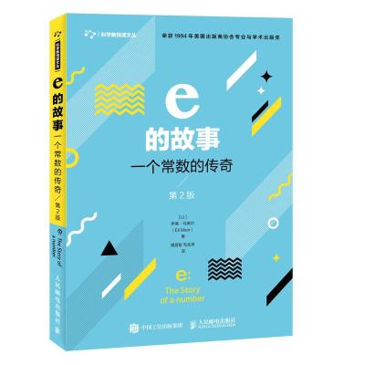 正版新书]E的故事:一个常数的传奇(第2版)[以]伊莱·马奥尔(Eli