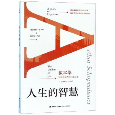 [N]人生的智慧(叔本华写给迷茫者的灯塔之书1788-1860)-9787555015338