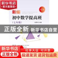正版 新编初中数学提高班(7年级) 编者 浙江大学出版社 978730819