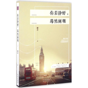 [M]你若静好,蓦然阑珊-9787555507260