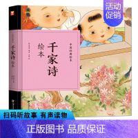 [正版]千家诗书 中国经典绘本 有声读物注音完整版带拼音美绘版带注释儿童早教小学生课外阅读一二年级 幼儿园绘本国学启蒙认