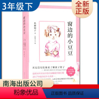 [正版]窗边的小豆豆 好书伴我成长系列三年级下册好书 3年级下好书 经典少儿教育小说 小学阅读书目 南通发货