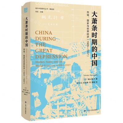 [N]大萧条时期的中国(市场国家与世界经济1929-1937精选版)(精)/海外中国研究丛书-9787214255372