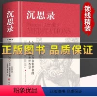 [正版]精装沉思录马克奥勒留原著哲学西方哲学梁实秋道德情操论 外国哲学世界名著为人处世智慧人生的智慧做人为人处世方法书