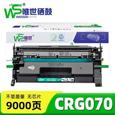 唯世硒鼓(适用于佳能iC MF469/463/MF462dw)CRG070无芯片 支