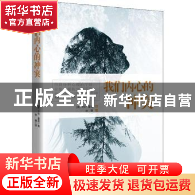 正版 我们内心的冲突 (美)卡伦·霍妮著 南海出版公司 97875442859