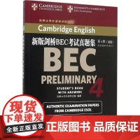 新版剑桥BEC考试真题集 第4辑 初级 英国剑桥大学外语考试部 编著 剑桥商务英语考试历年真题大全 商务印书馆 正版书籍