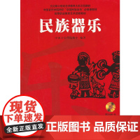 民族器乐(附CDROM一张)